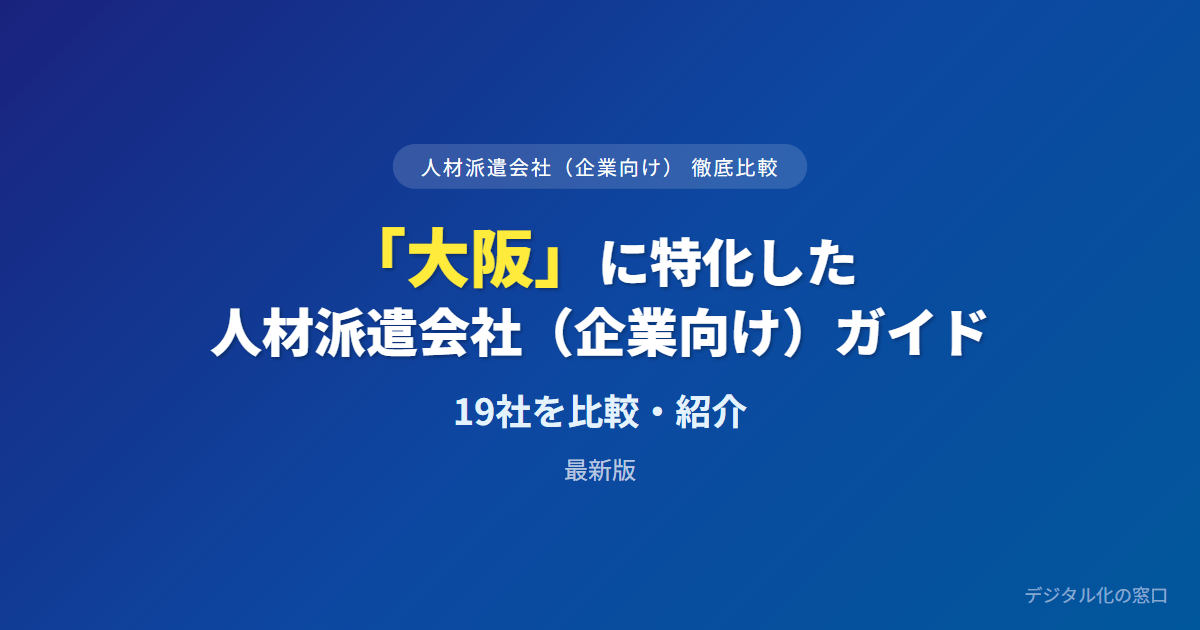 【2026年】大阪の人材派遣会社おすすめ19選【企業向け】｜職種・供給力で比較