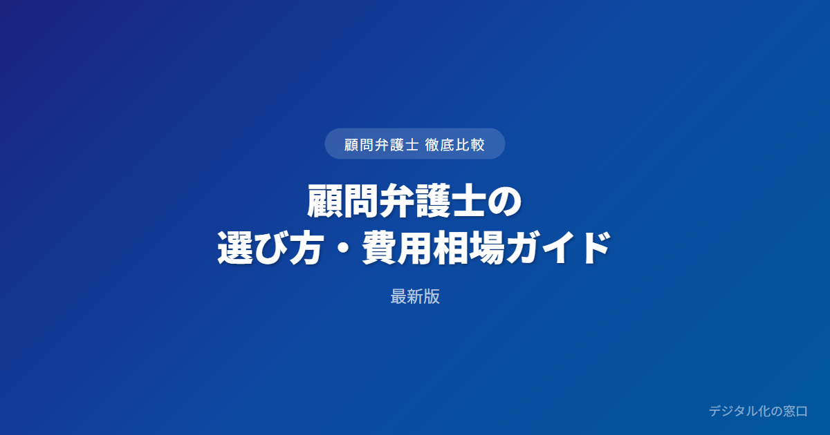 顧問弁護士の選び方・費用相場ガイド【企業向け】｜月額顧問料の相場と必要性の判断