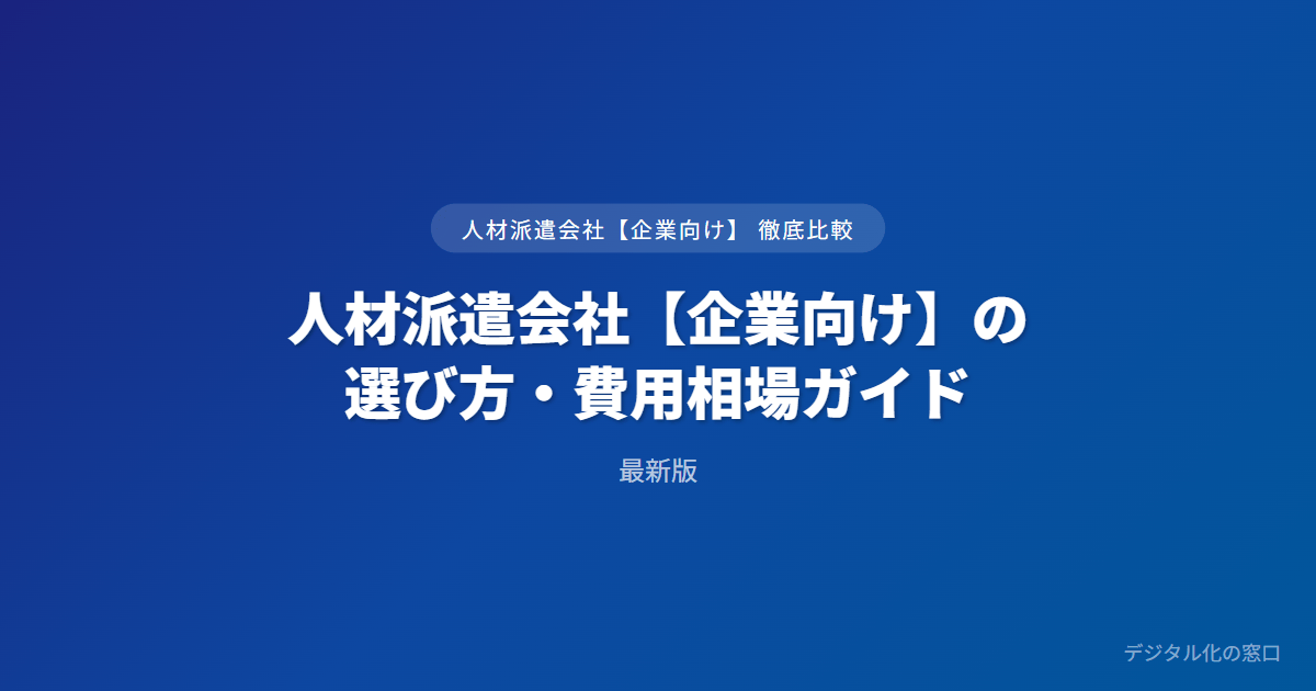 人材派遣会社の選び方・料金相場ガイド【企業向け】｜マージン率と依頼の流れ