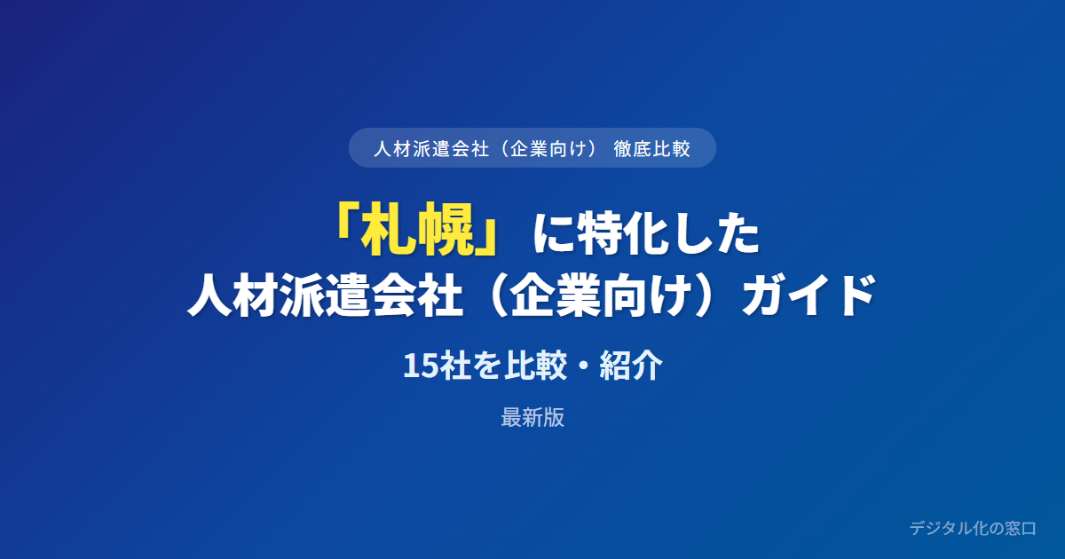 【2026年】札幌の人材派遣会社おすすめ15選【企業向け】｜職種・供給力で比較