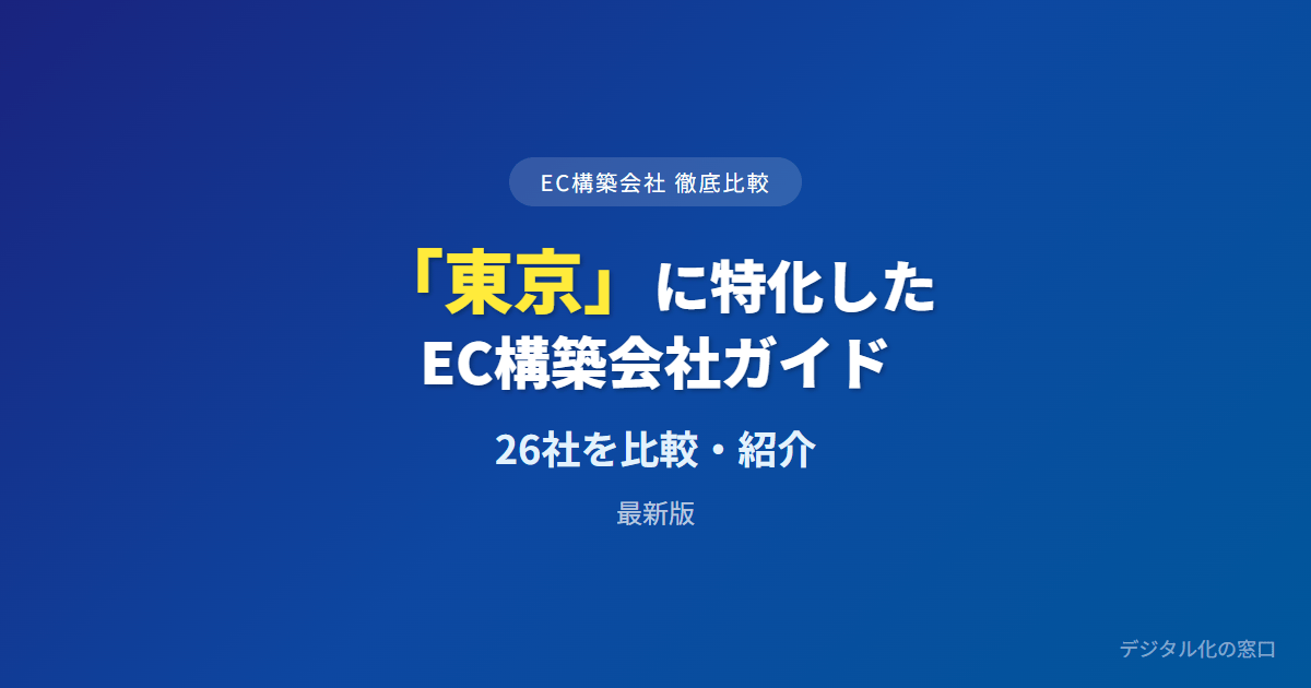 【2026年】東京のおすすめEC構築会社26選｜価格帯・OMO・大規模基幹連携で選ぶ