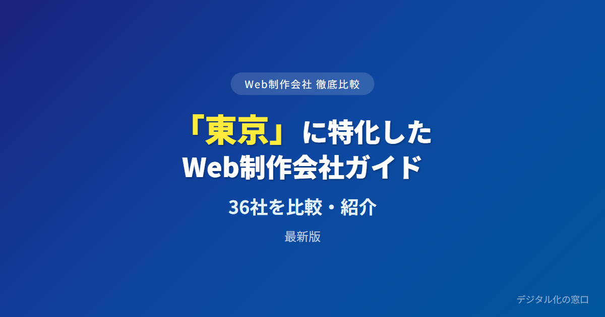 【2026年】東京のおすすめWeb制作会社36選｜目的タイプ・費用・最新技術で選ぶ