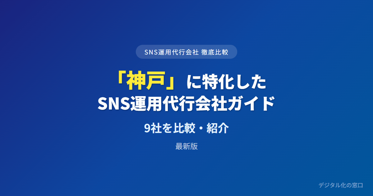 【2026年】神戸のSNS運用代行会社おすすめ9選｜費用・実績で比較