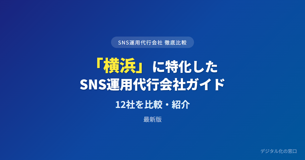 【2026年】横浜のSNS運用代行会社おすすめ12選｜費用・実績で比較