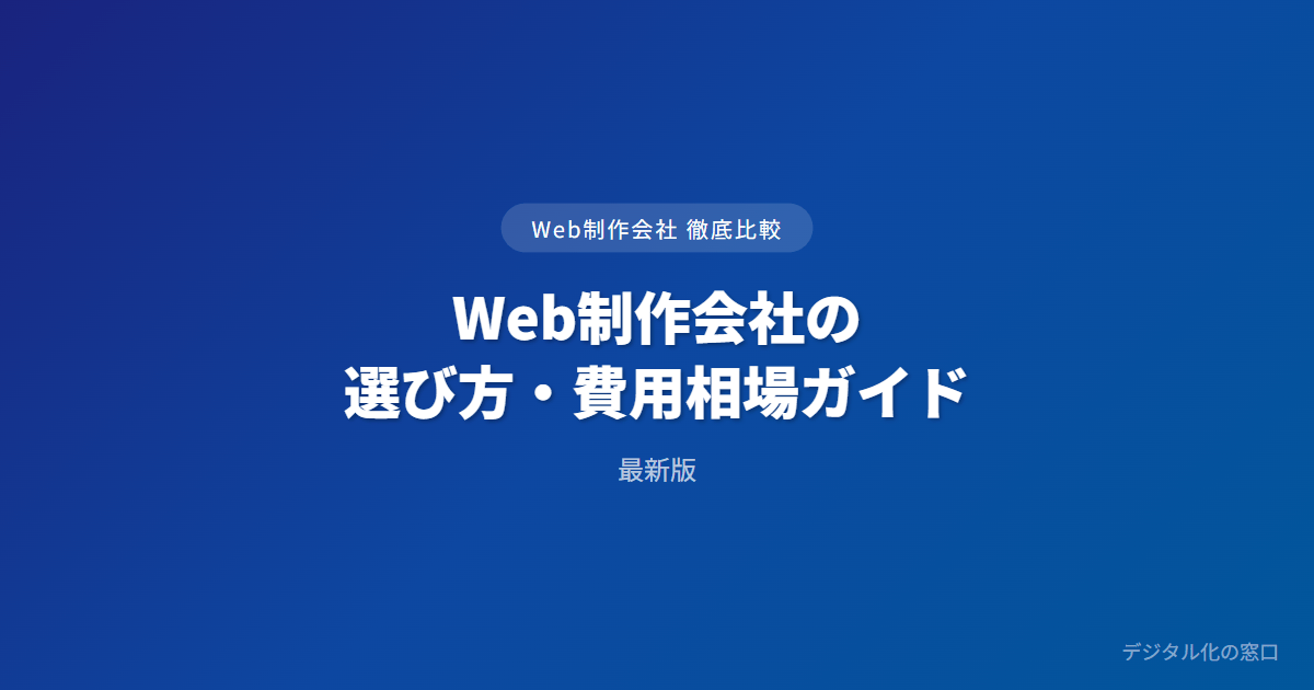 Web制作会社の選び方・費用相場ガイド【発注企業向け】｜外注か自作か・制作と運用の違い・著作権納品