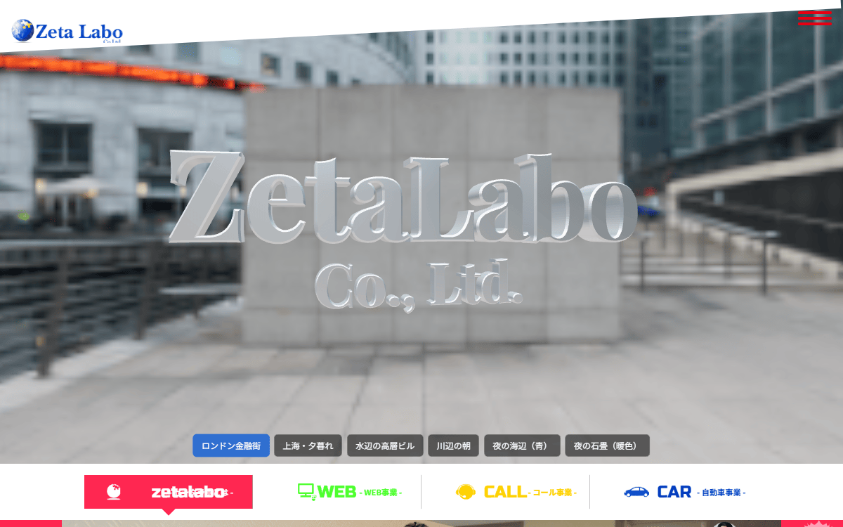 株式会社ゼータラボ 公式サイト