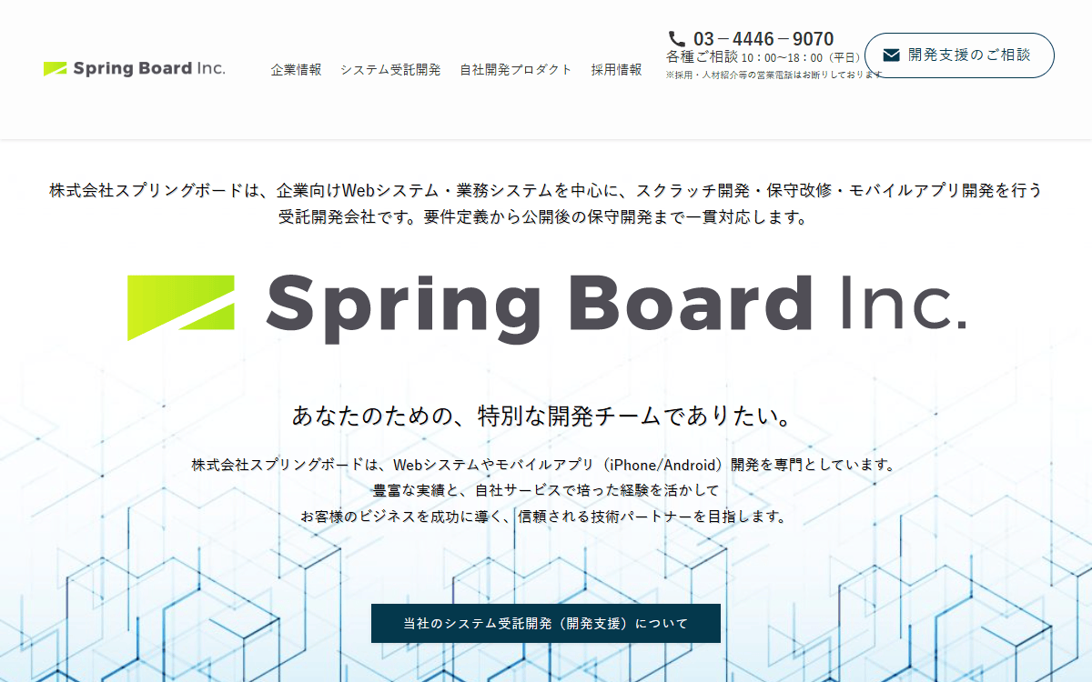 株式会社スプリングボード 公式サイト