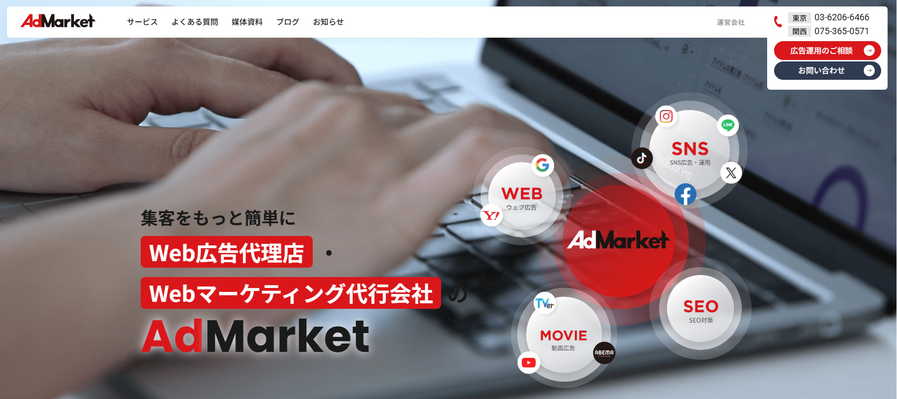 AdMarket 公式サイト