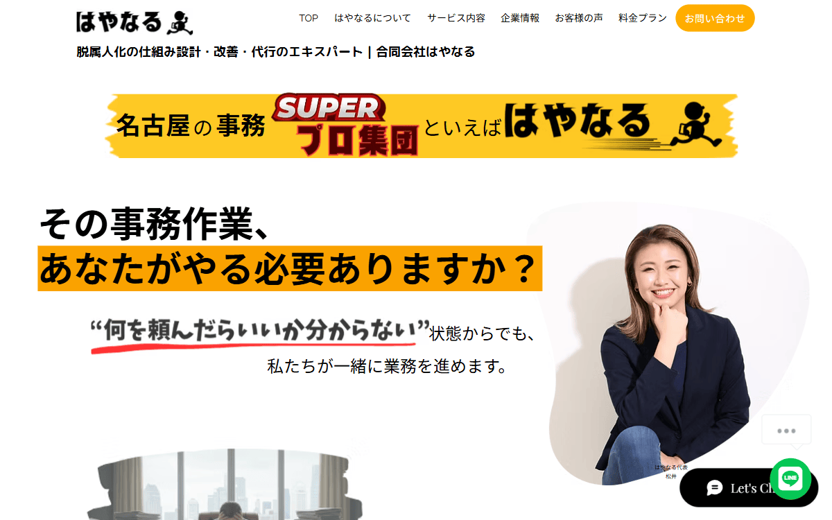 合同会社はやなる 公式サイト