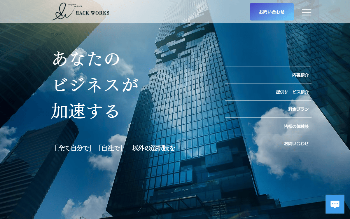 バックワークス合同会社 公式サイト