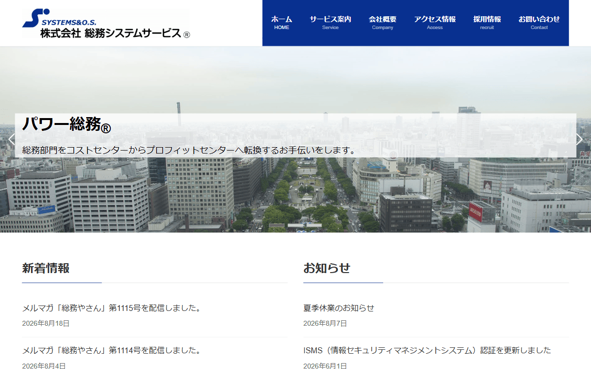 株式会社総務システムサービス 公式サイト