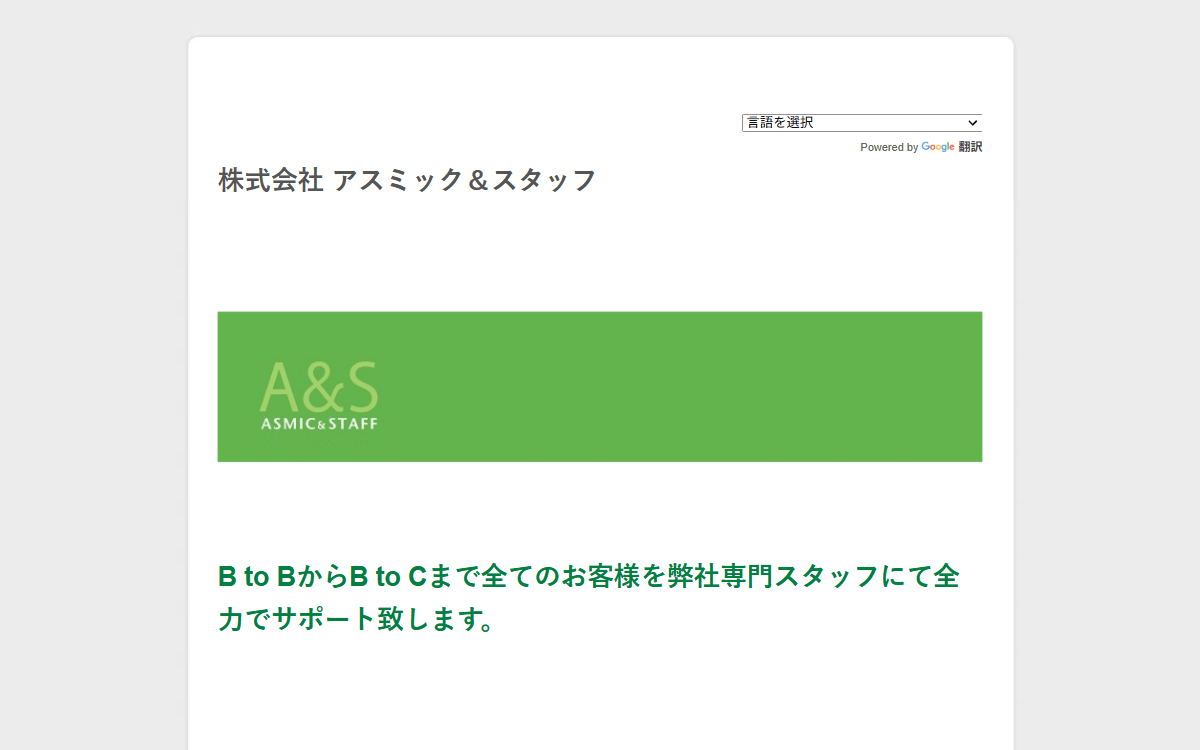 株式会社アスミック＆スタッフ 公式サイト