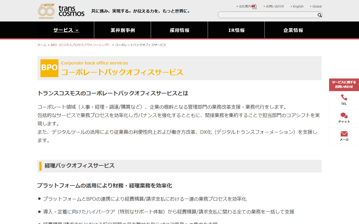 トランスコスモス株式会社 公式サイト