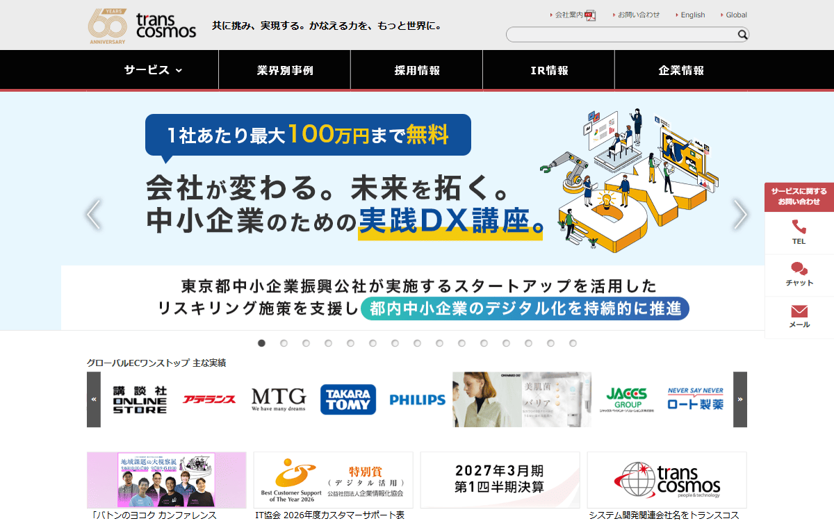 トランスコスモス株式会社 公式サイト