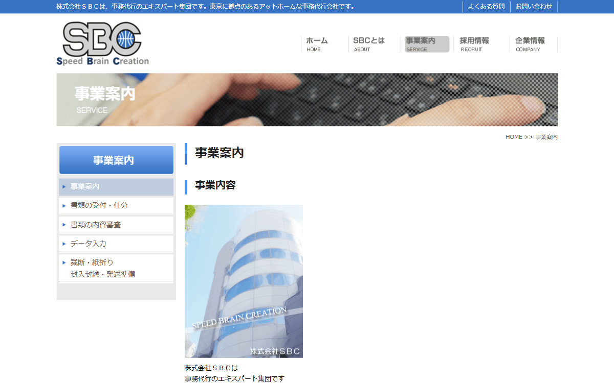 株式会社SBC 公式サイト