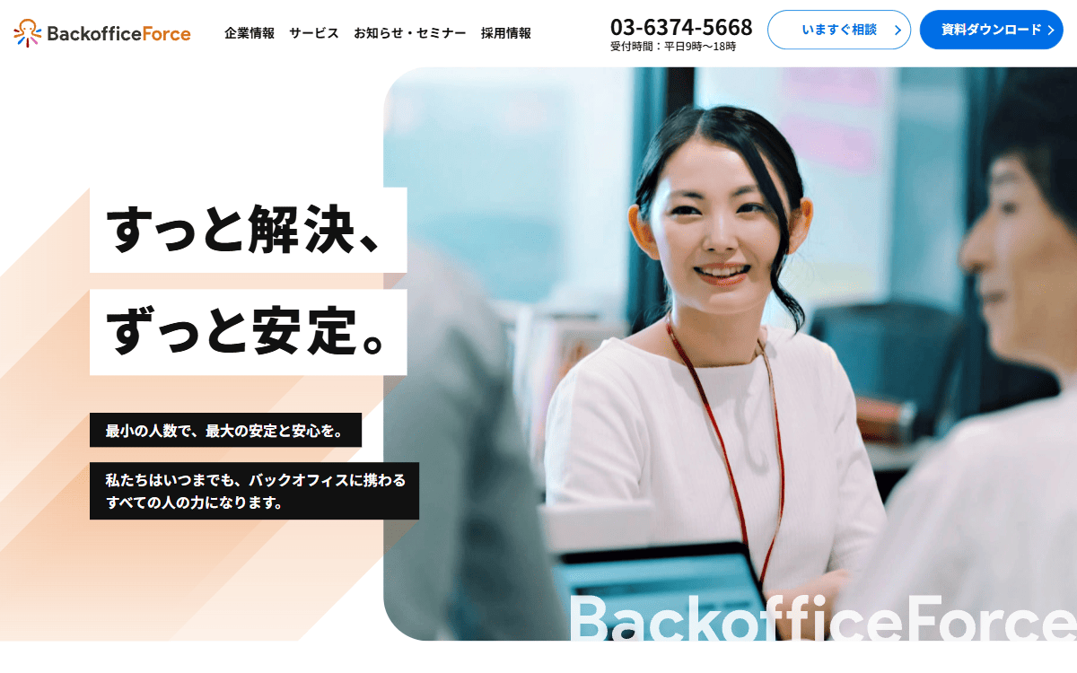 BackofficeForce株式会社 公式サイト