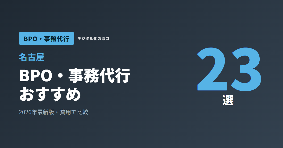 【2026年】名古屋のおすすめBPO・事務代行会社23選｜製造業の受発注対応と地場か全国クラウドかで選ぶ