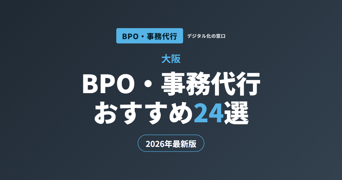 【2026年】大阪のおすすめBPO・事務代行会社24選｜経理一体か一般事務か・地場か全国かで選ぶ