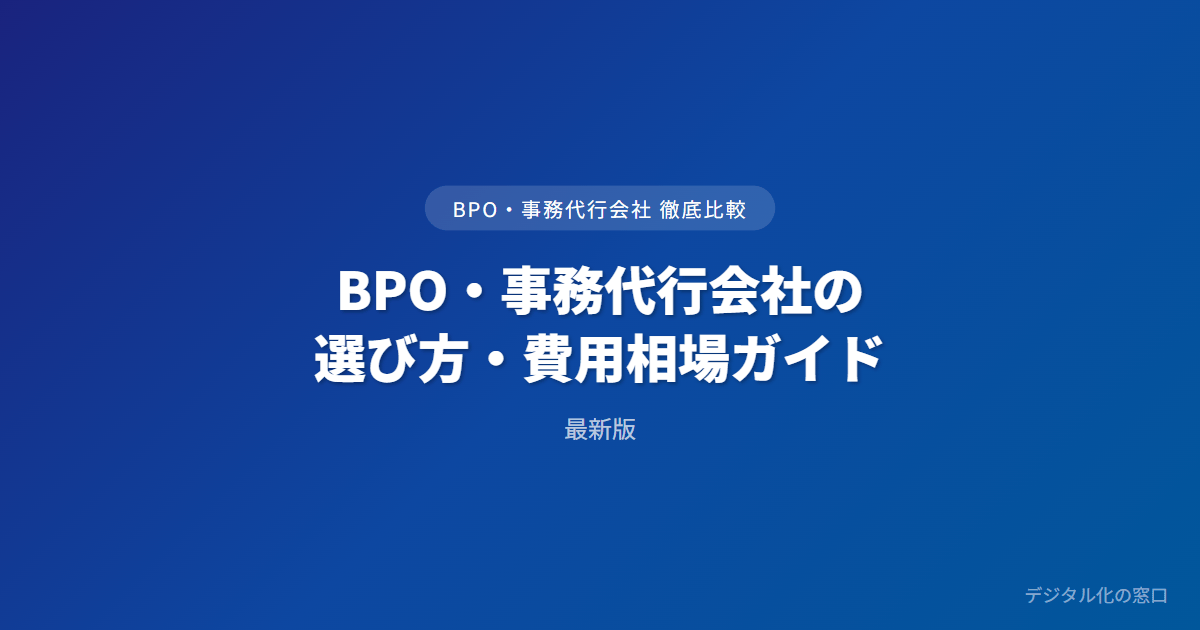 BPO・事務代行の選び方・費用相場ガイド