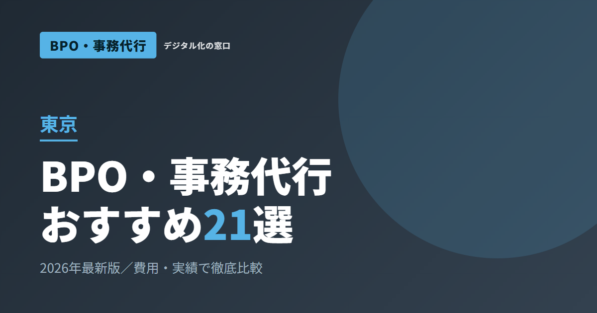 【2026年】東京のおすすめBPO・事務代行会社21選｜常駐か全国オンラインか・本社機密の認証で選ぶ
