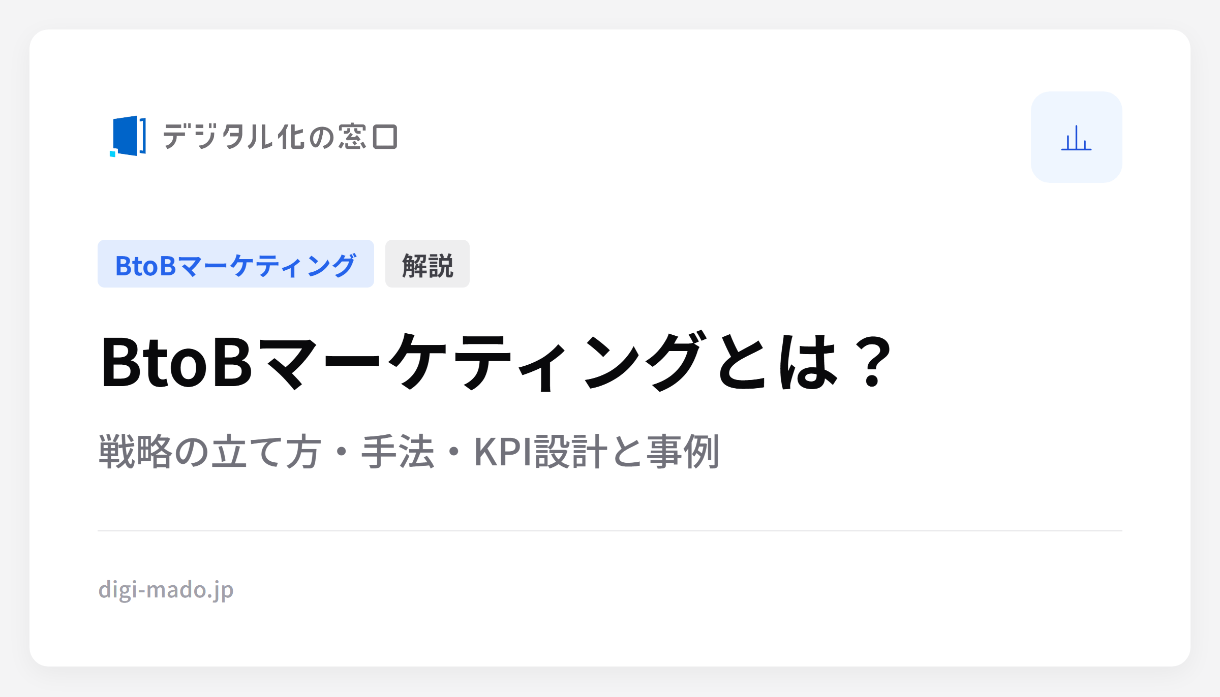 BtoBマーケティングとは？戦略の立て方・手法・KPI設計と事例を解説
