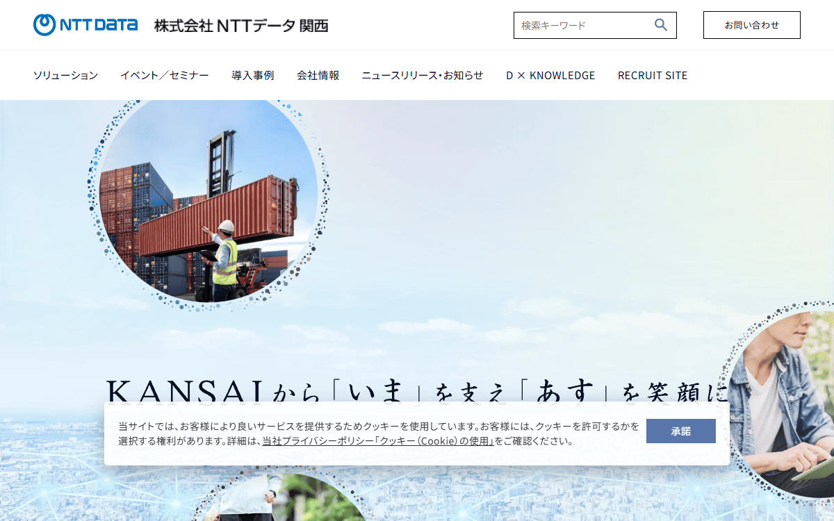 株式会社NTTデータ関西 公式サイト