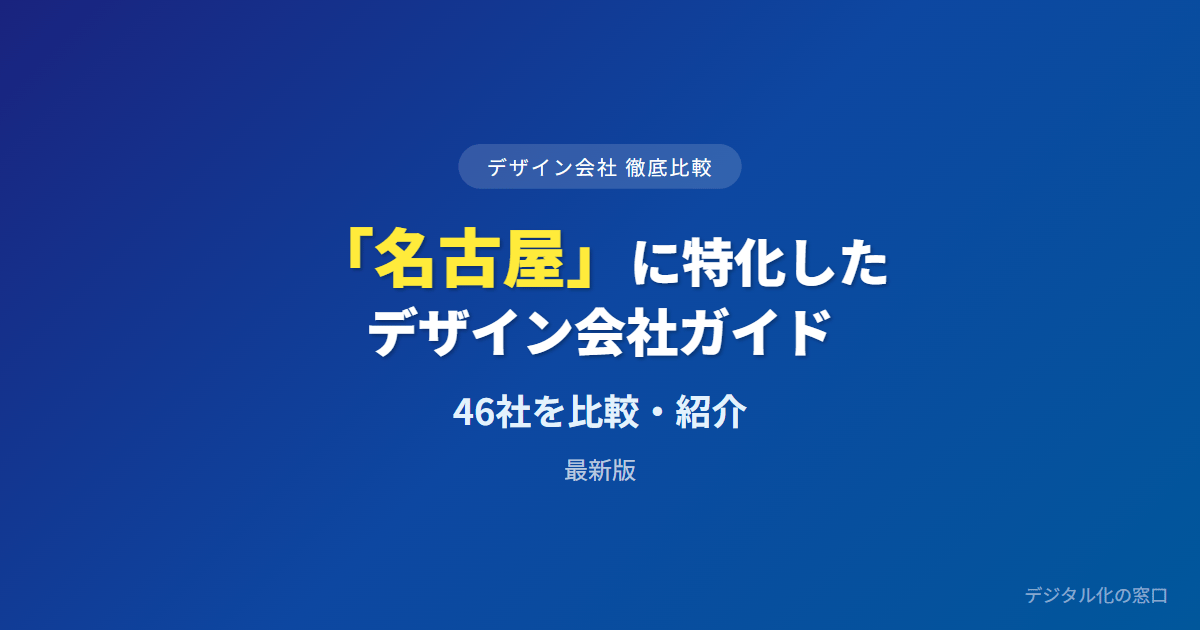 【2026年】名古屋のおすすめデザイン会社46選｜自動車・製造業のBtoB実績・地場か全国系・公的相談で選ぶ