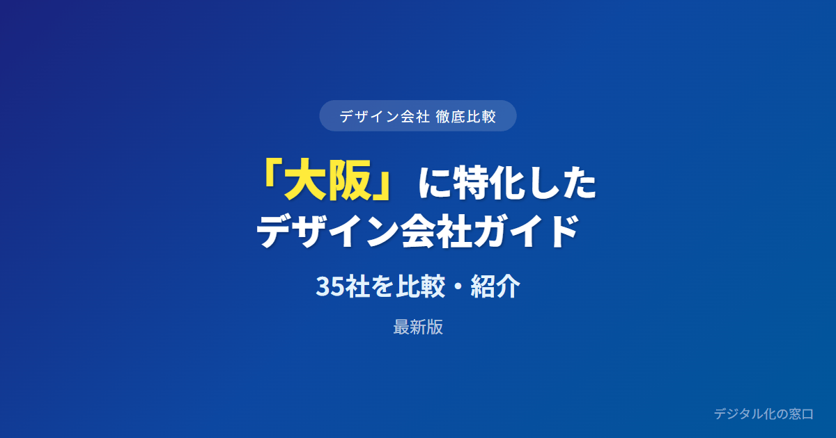 【2026年】大阪のおすすめデザイン会社35選｜卸・BtoBの作例・食品パッケージ・地場か全国系で選ぶ
