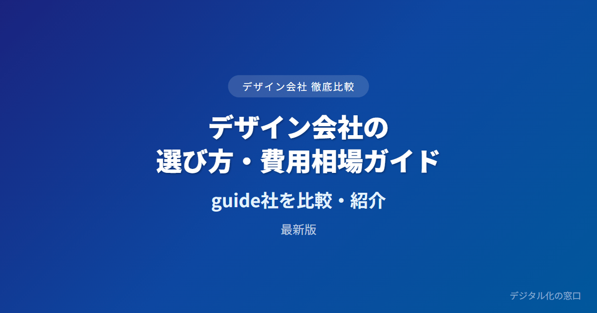 デザイン会社の選び方・費用相場ガイド【発注企業向け】｜Web制作との違い・費用相場・著作権