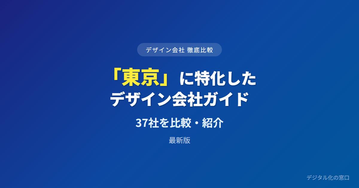 【2026年】東京のおすすめデザイン会社36選｜種別で絞る・大手か少人数事務所・渋谷港区の対面で選ぶ