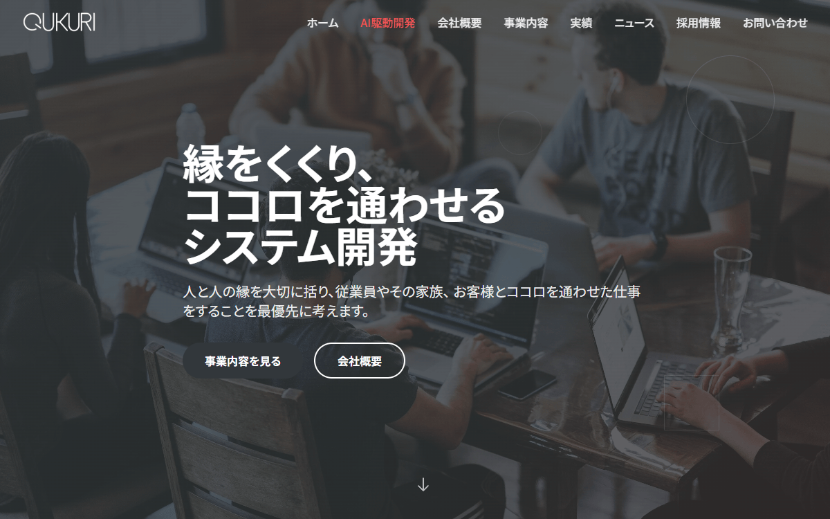 株式会社Qukuri 公式サイト