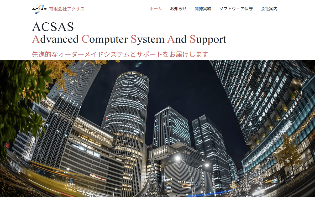 有限会社アクサス 公式サイト