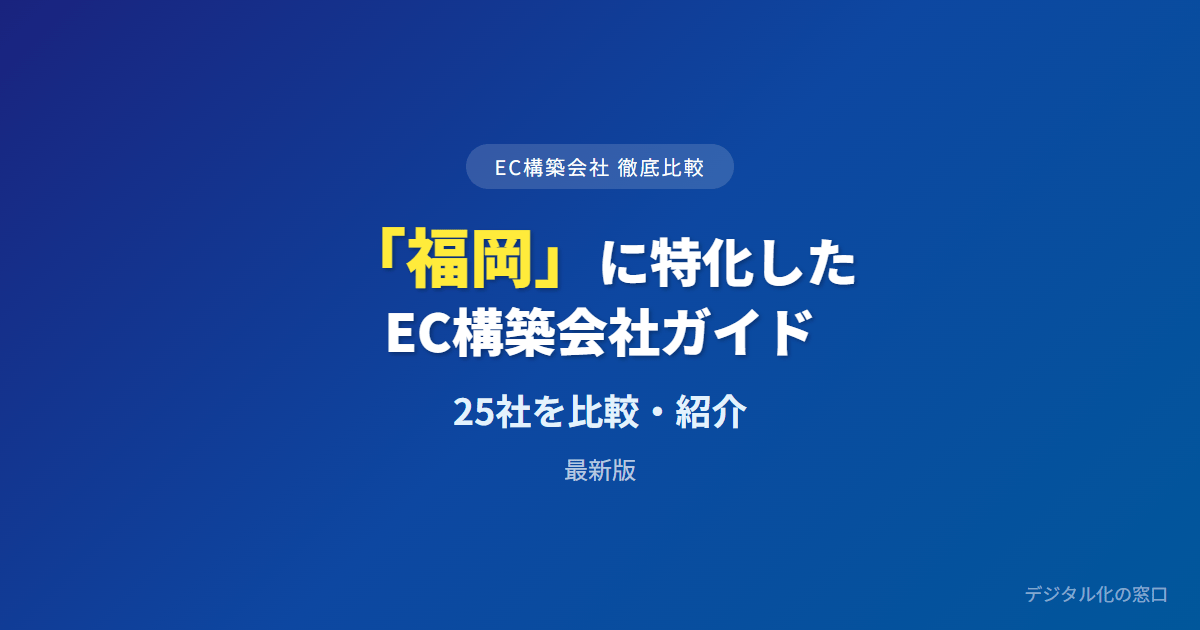 【2026年】福岡のおすすめEC構築会社25選｜明太子の食品通販・創業期D2C・越境で選ぶ