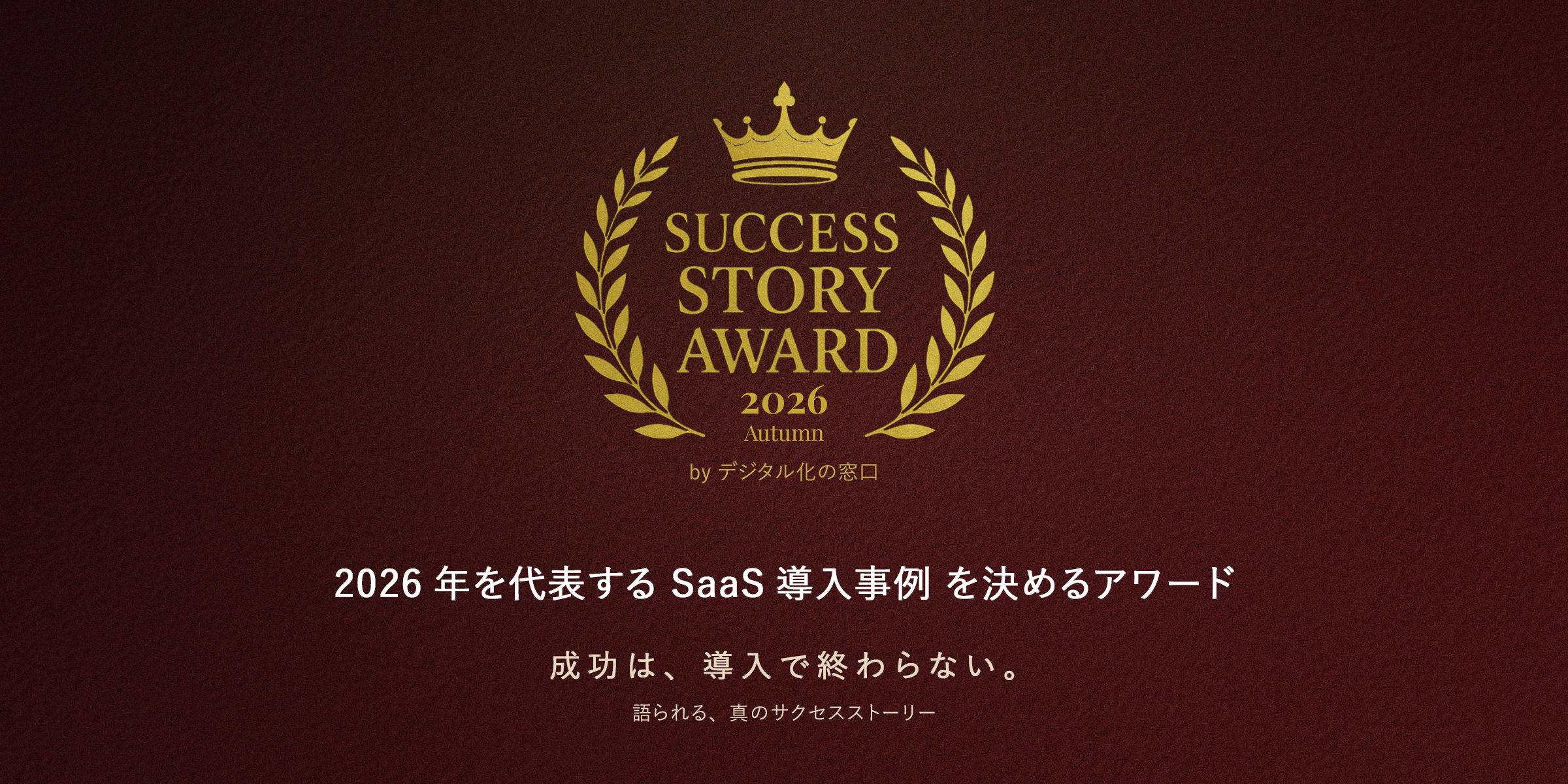 「SUCCESS STORY AWARD 2026 Autumn」応募受付を開始｜2026年を代表するSaaS導入事例を募集