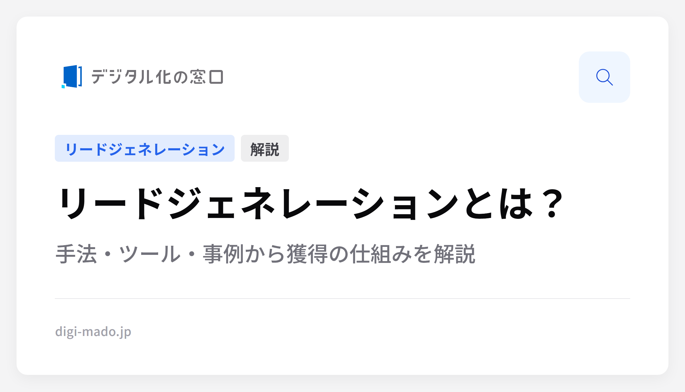 リードジェネレーションとは？手法・ツール・事例から獲得の仕組みを解説