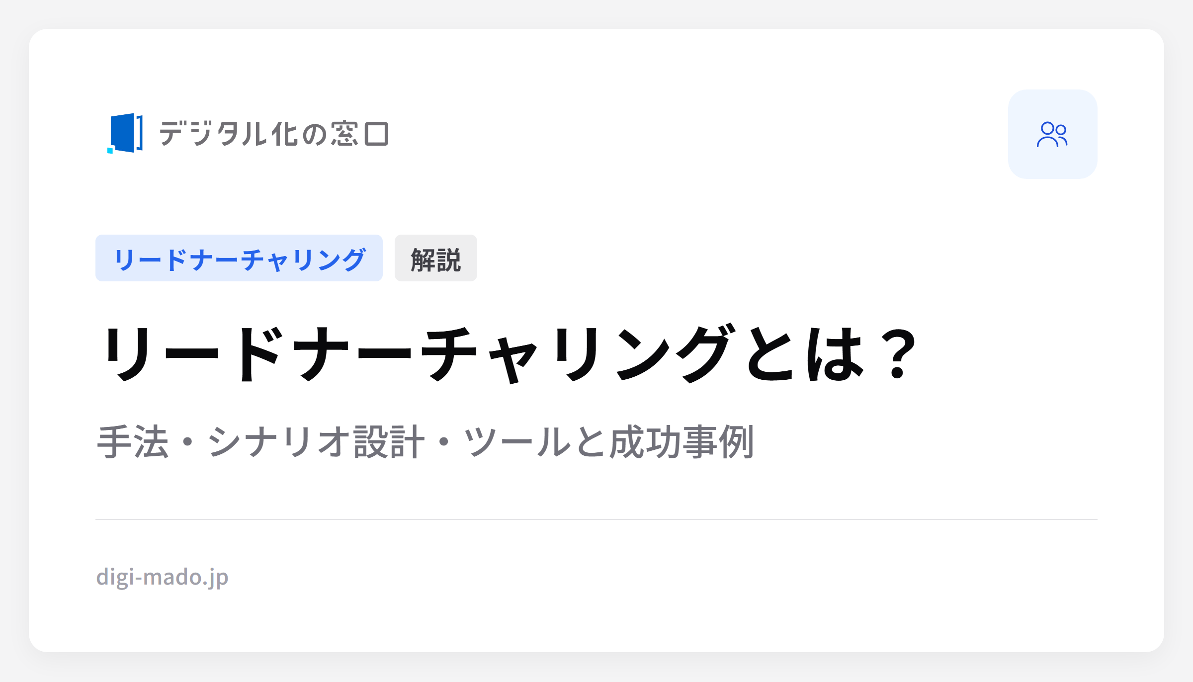 リードナーチャリングとは？手法・シナリオ設計・ツールと成功事例を解説