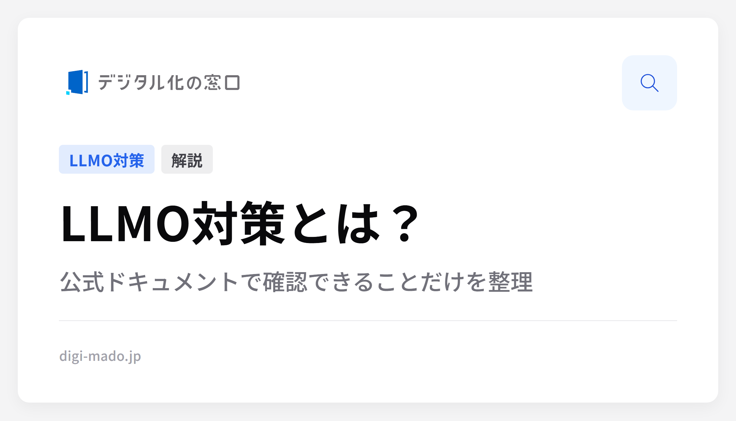 LLMO対策とは?公式ドキュメントで確認できることだけを整理