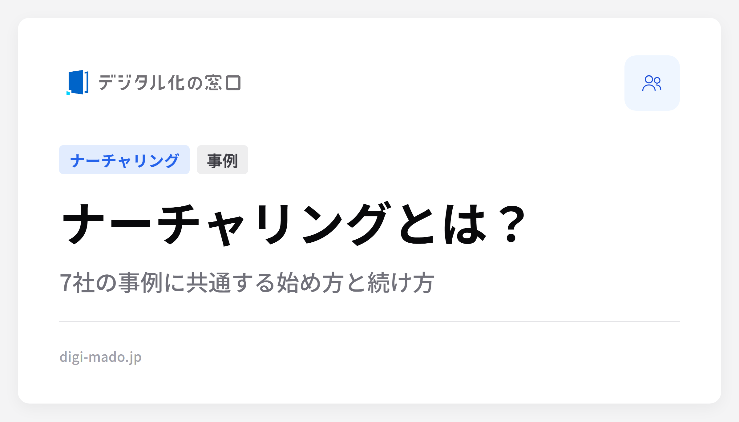 ナーチャリングとは？7社の事例に共通する始め方と続け方