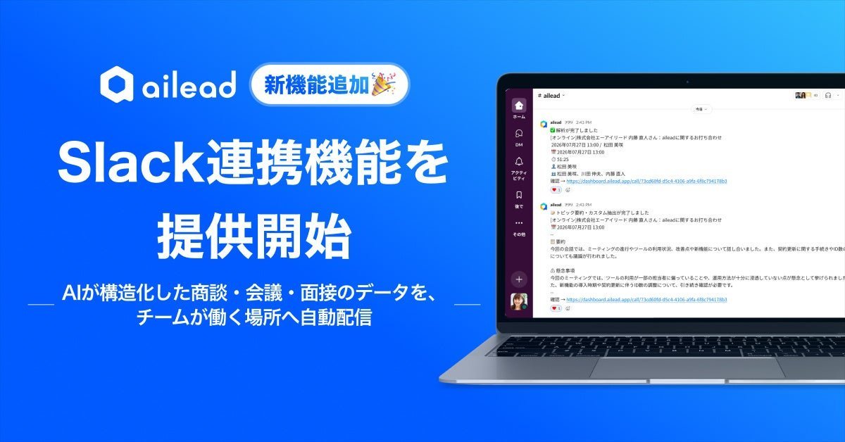 「ailead」がSlack連携を開始 商談・会議の要点を自動通知