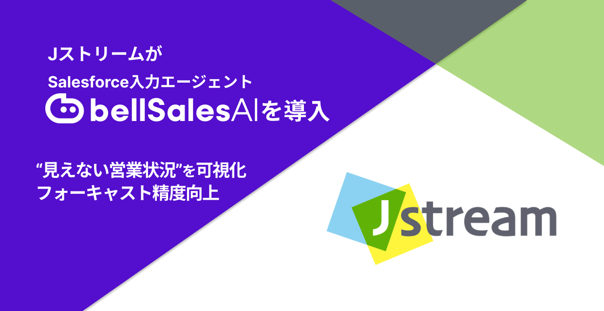 Jストリーム、営業約100名でSalesforce入力AI「bellSalesAI」を本格稼働