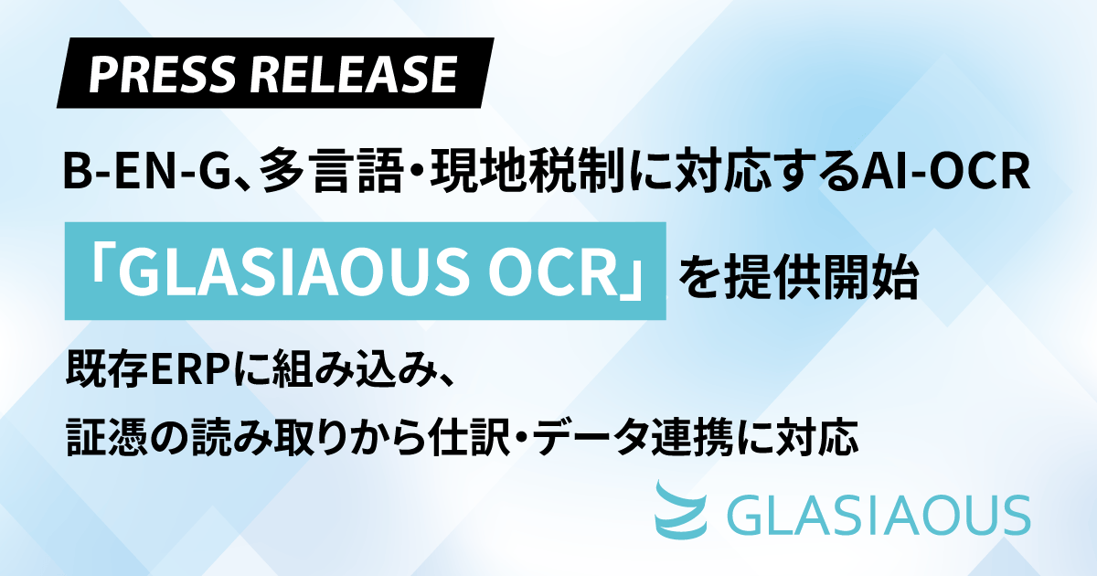 請求書の多言語・税制対応を自動化するAI-OCRが9月末登場