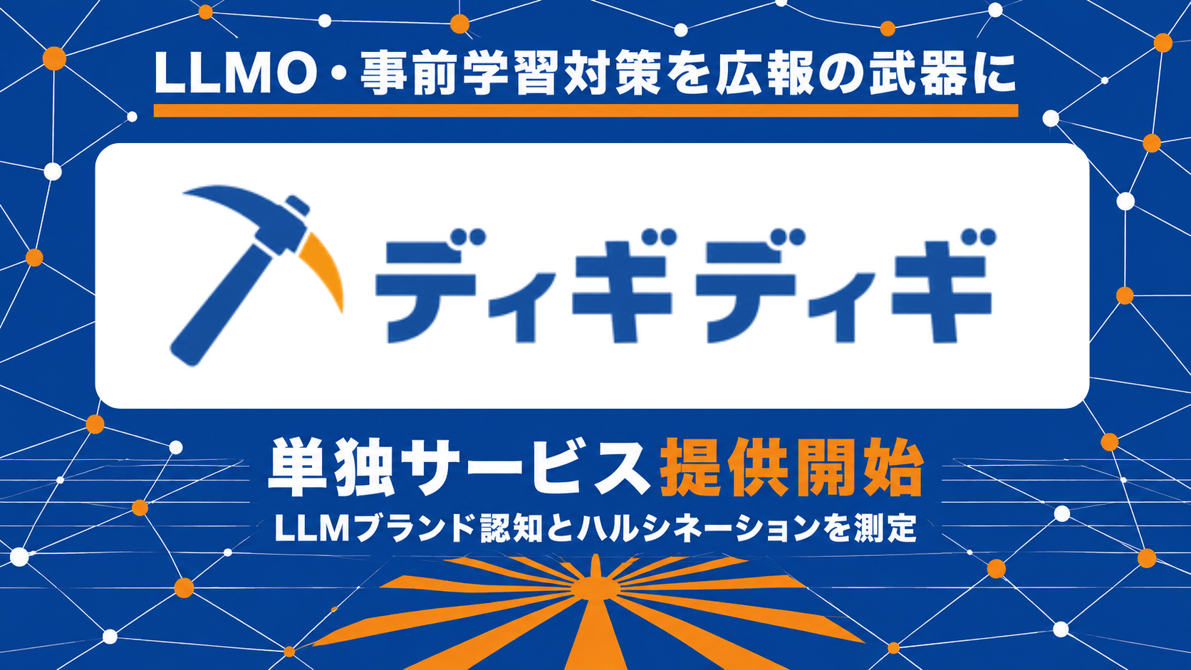 LLMO効果測定ツール、ディギディギを単独提供