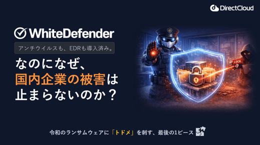 ダイレクトクラウド、ランサムウェア特化「WhiteDefender」を9月提供開始