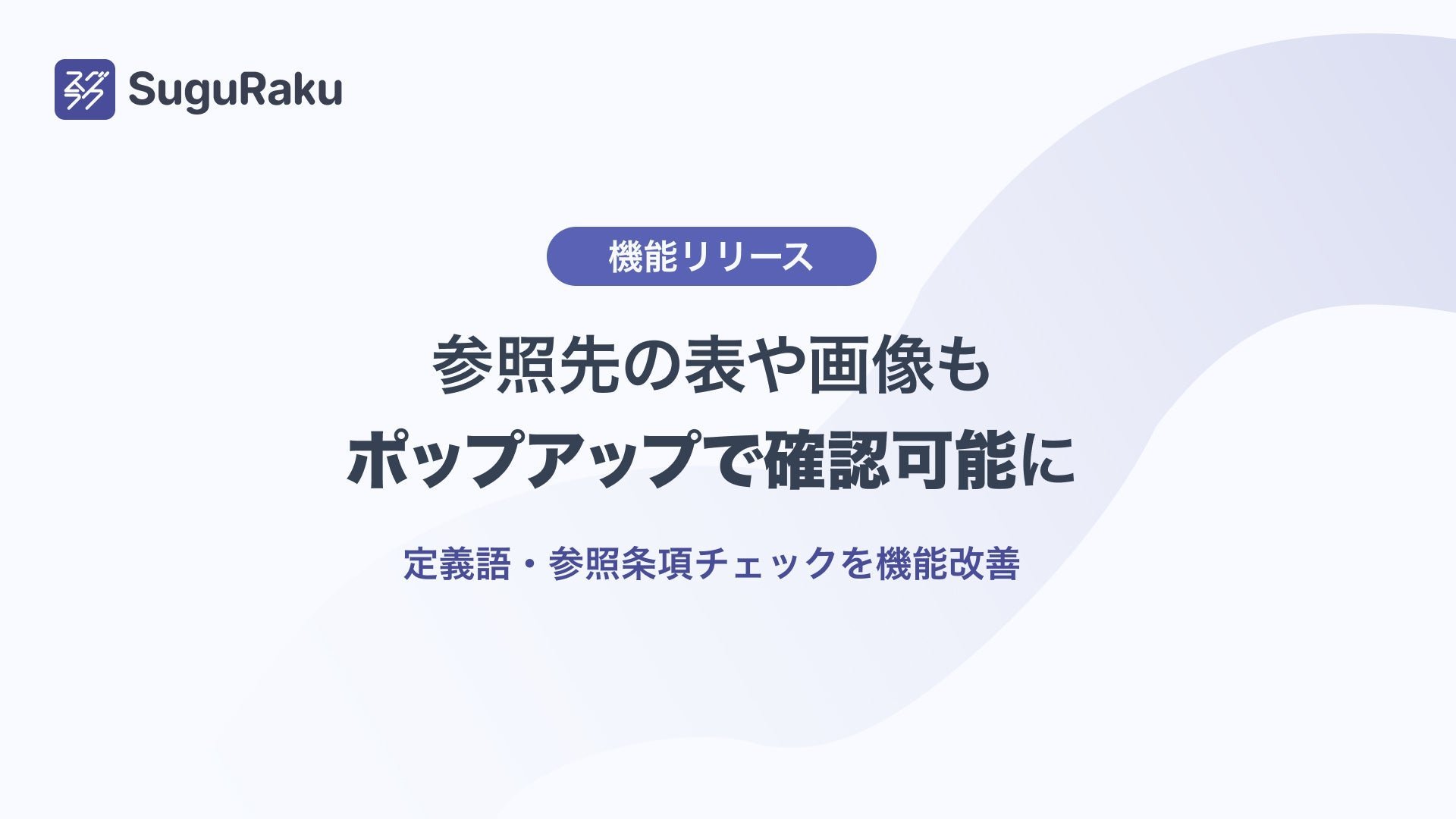 Word用アドイン「スグラク」が条項参照を強化、表・画像もポップアップ表示に