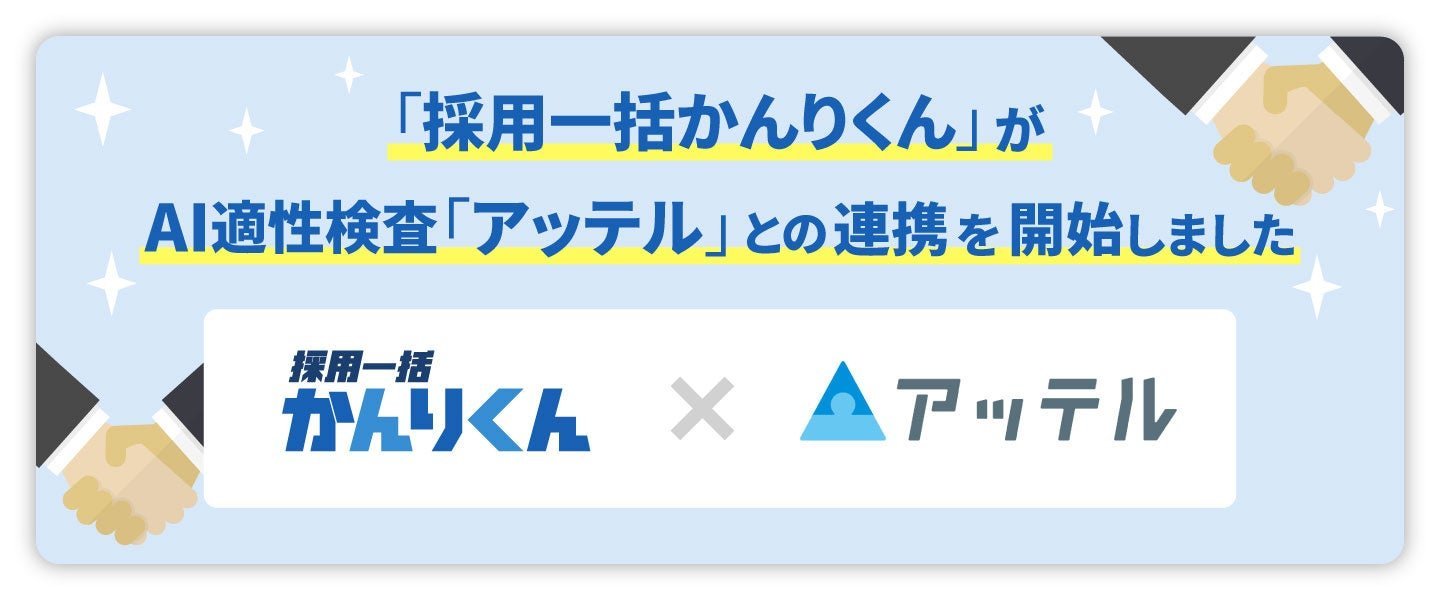 採用一括かんりくんがAI適性検査アッテルと連携を開始