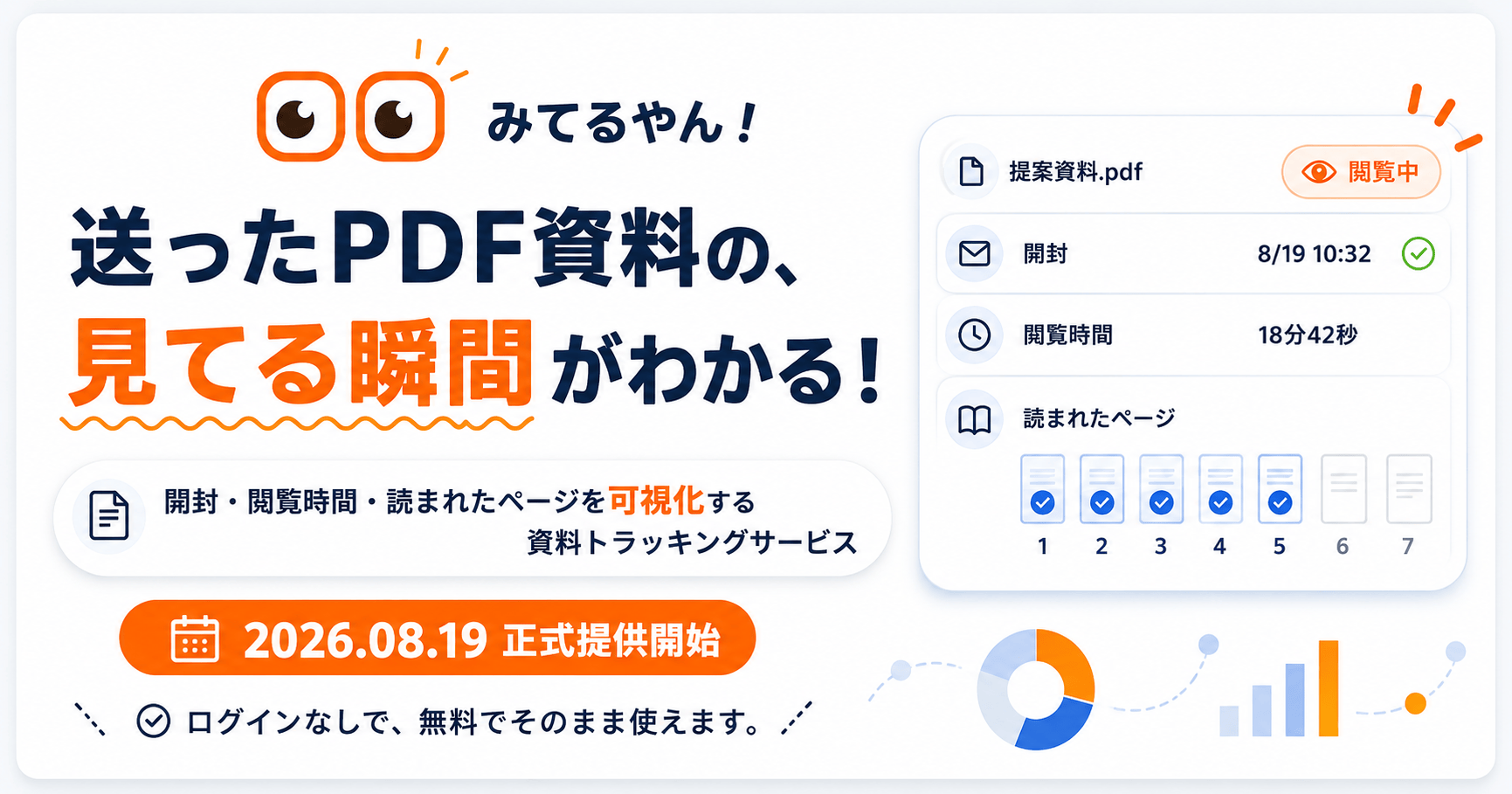 送った資料の開封・閲覧を可視化、inovieが資料トラッキング「みてるやん！」を提供開始