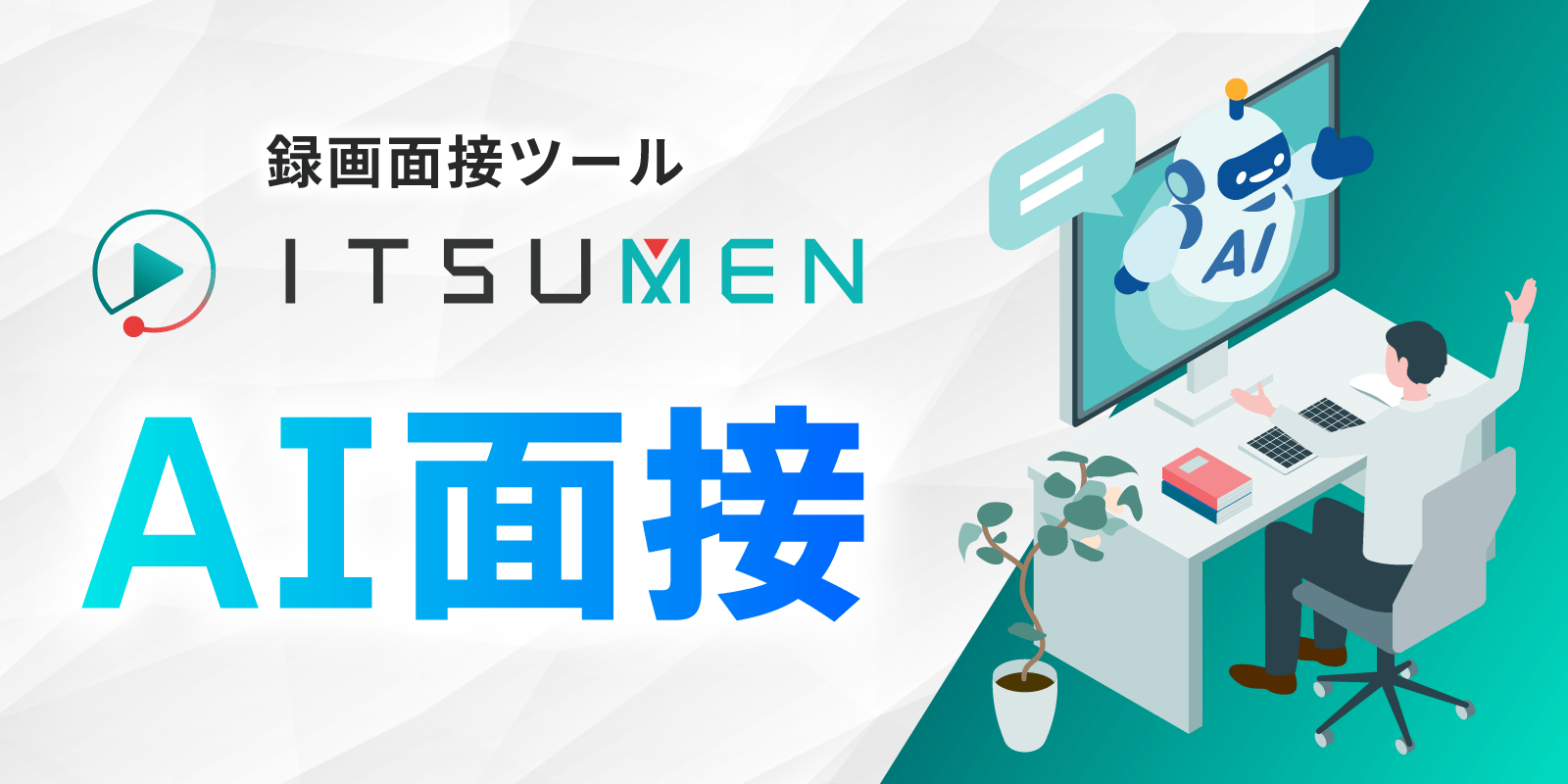 AI面接ITSUMEN導入で夜間応募者対応を強化