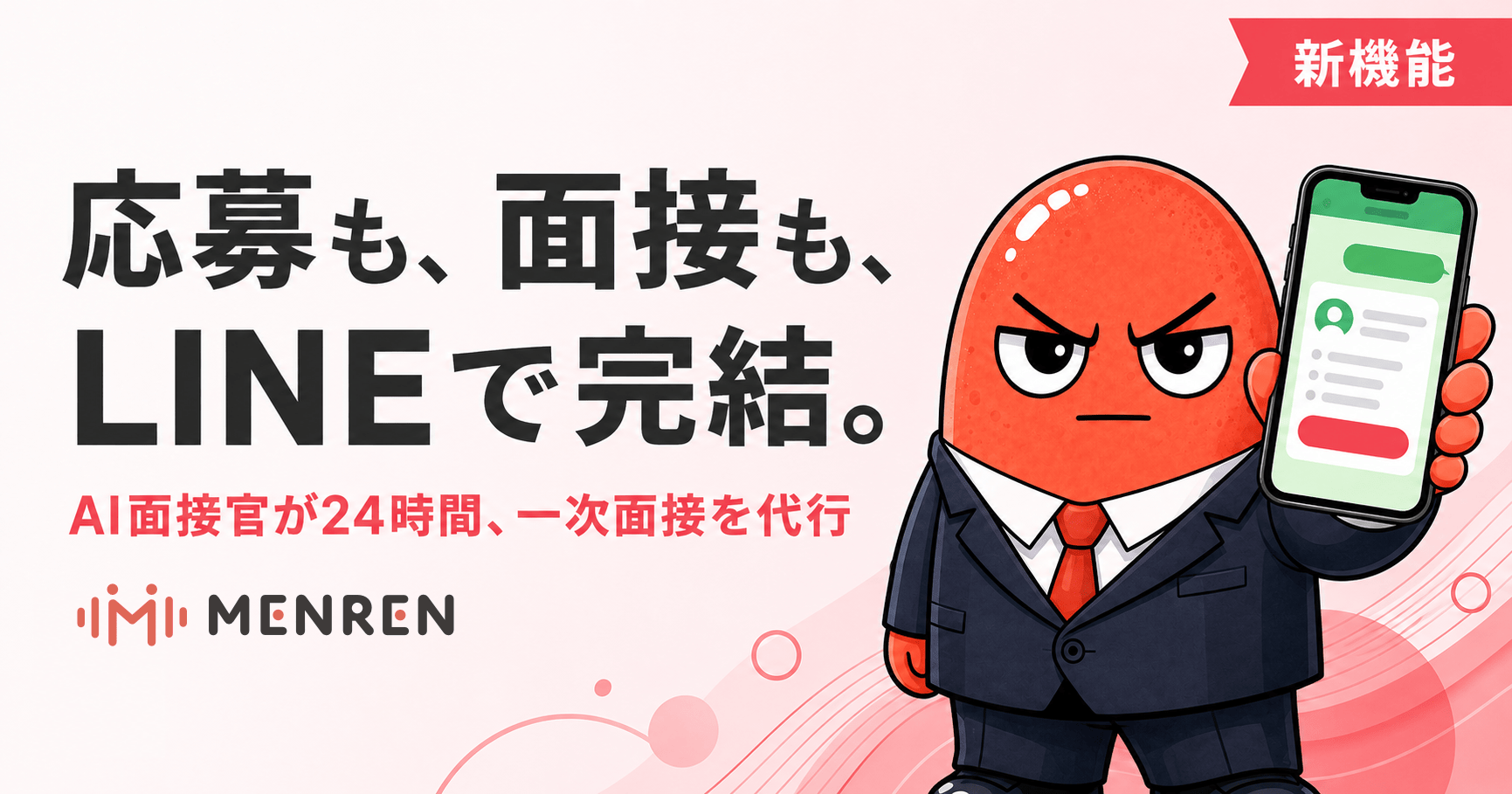 AI面接「MENREN」がLINE連携、会員登録なしで一次面接まで