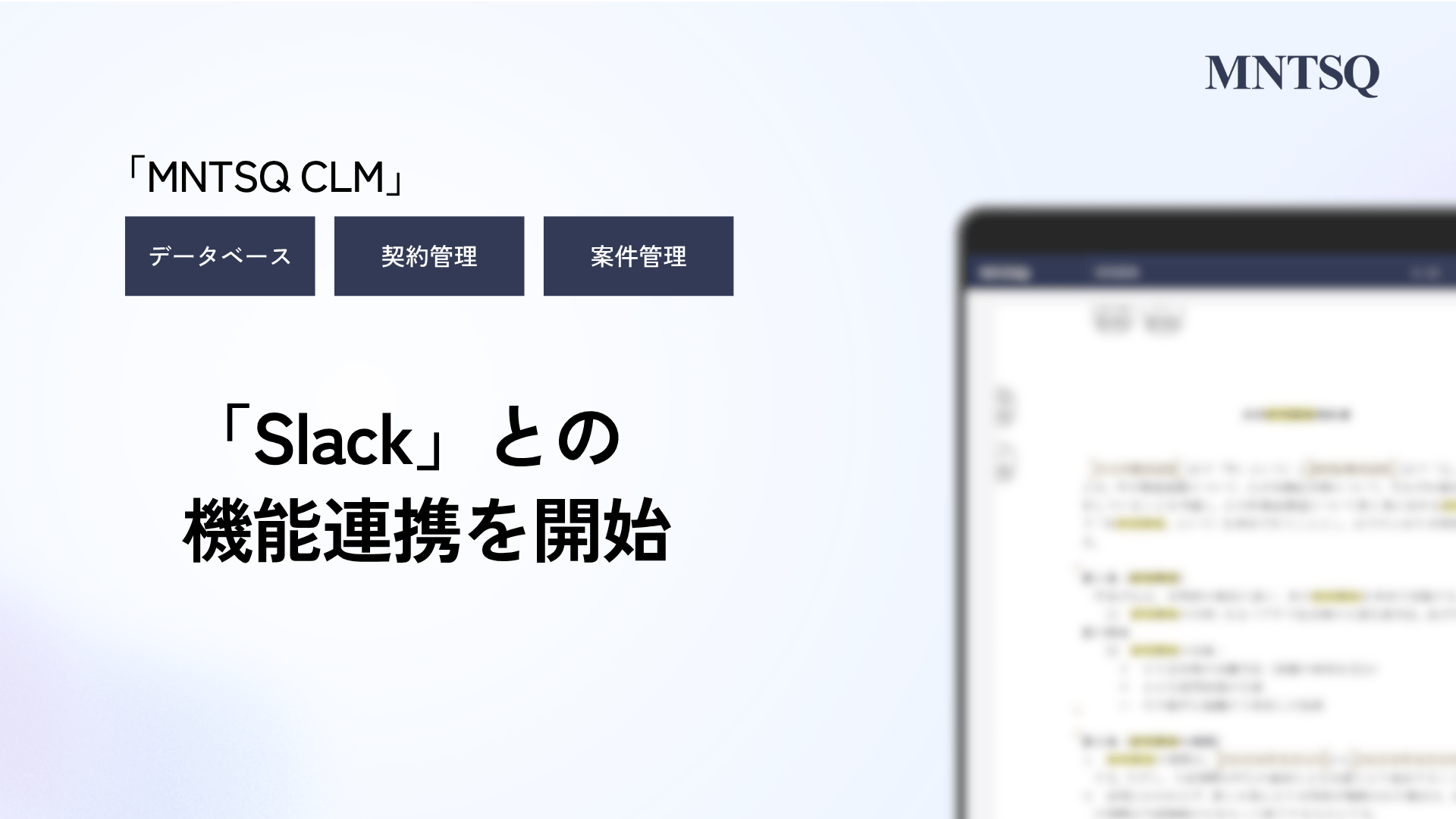 MNTSQ CLM、Slack連携で契約案件の通知・返信・起票に対応
