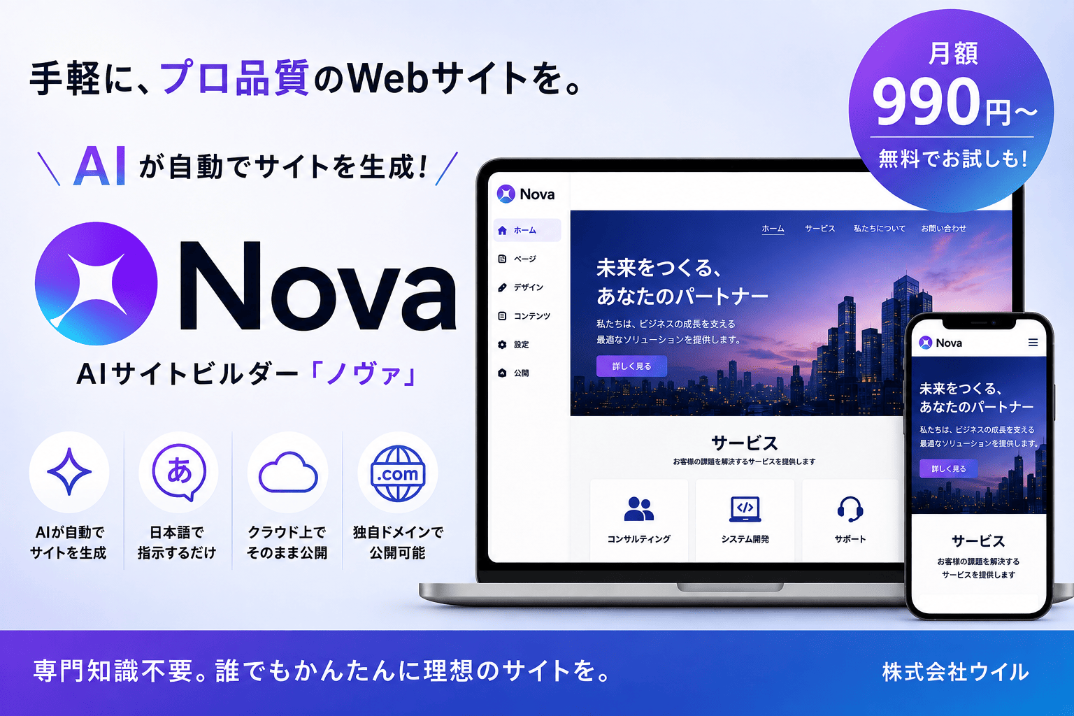 ウイルがAIサイトビルダー「Nova」提供開始、日本語入力で自動作成